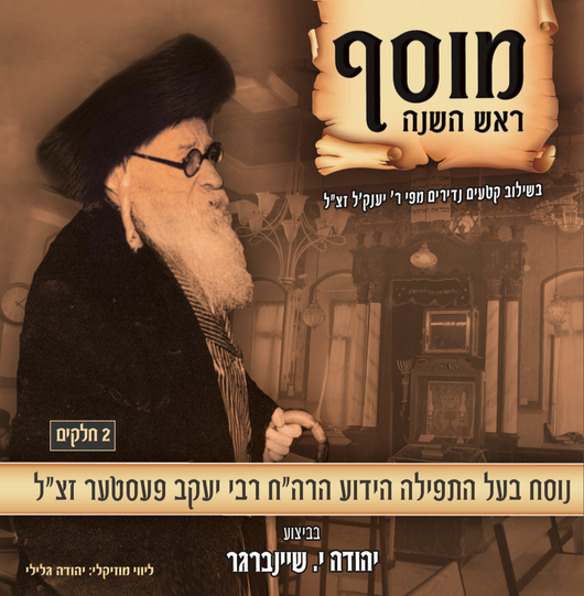Mussaf Rosh Hashanna - Nusach Habaal Tefila R' Yaakov Pester