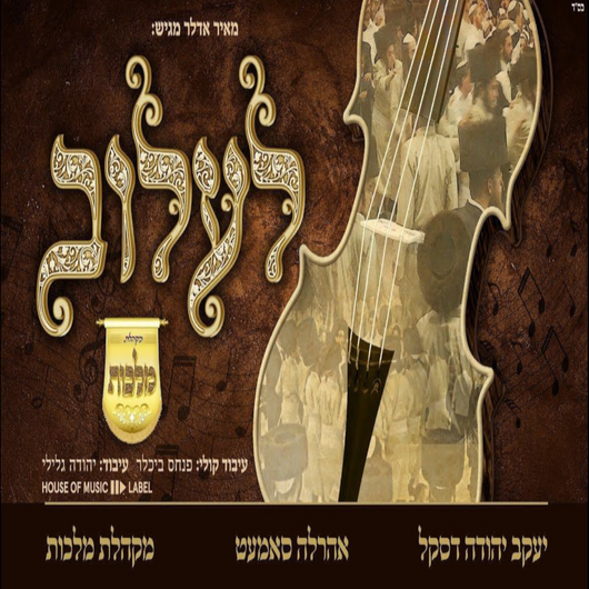 Nigun Lelov - Ahrele Samet, Yanky Daskal, & Malchus Choir