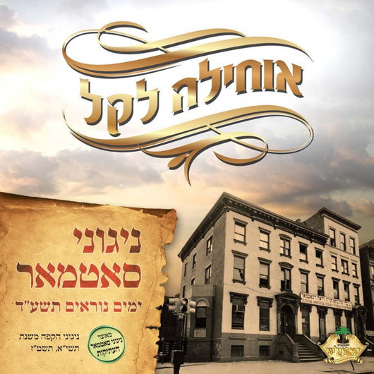 Ochila Lakel -  Yomim Noraim 5774 - Satmar