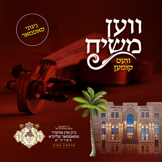 Ven Moshiach Vet Kimen - Niggunei Satmar