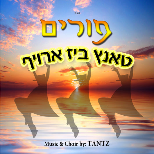 Purim Tantz Biz Aroif