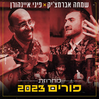 Purim Medley 2023 - Pini Einhorn & Simcha Abramczik