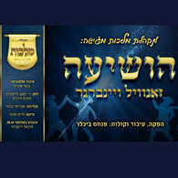 Zanvil Weinberger & Malchus Choir - Hoshiu