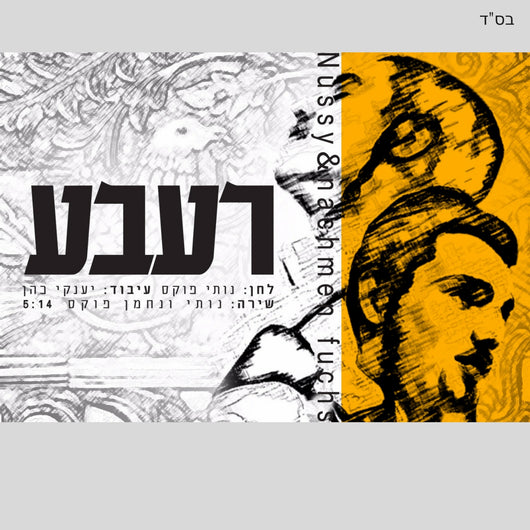 Nussi & Nachman Fuchs - Rebbe