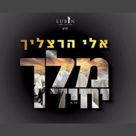 Eli Herzlich - Melech Yochid