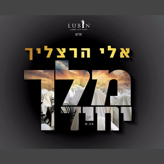 Eli Herzlich - Melech Yochid