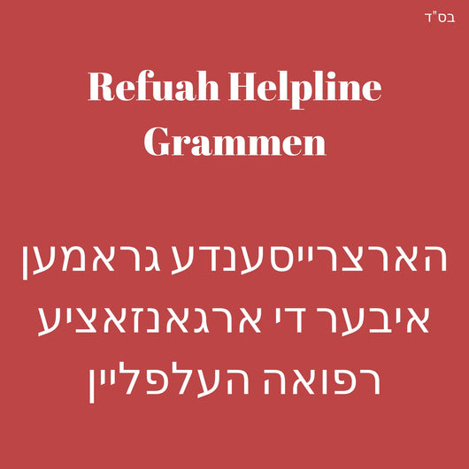 Refuah Helpline Grammen