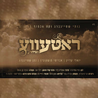 Avrumi Moskowitz & Nosson Steinberg - Rateva