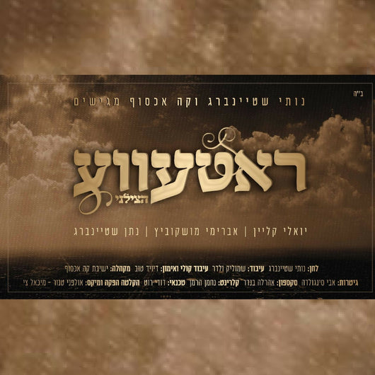 Avrumi Moskowitz & Nosson Steinberg - Rateva