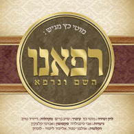 Motty Katz - Refaeinu Hashem V'neirafei