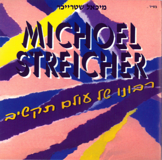Michoel Streicher - Ribono Shel Olam Listen