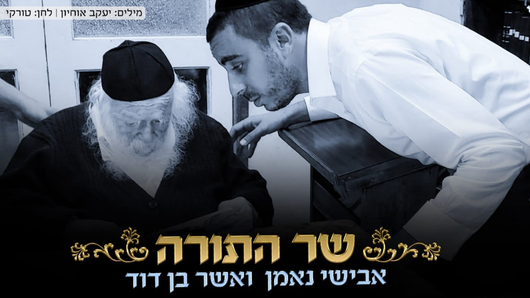 Avishai Neeman & Asher Ben Dovid - Sar HaTorah