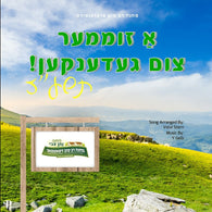 Satmar Camp Song - 2017