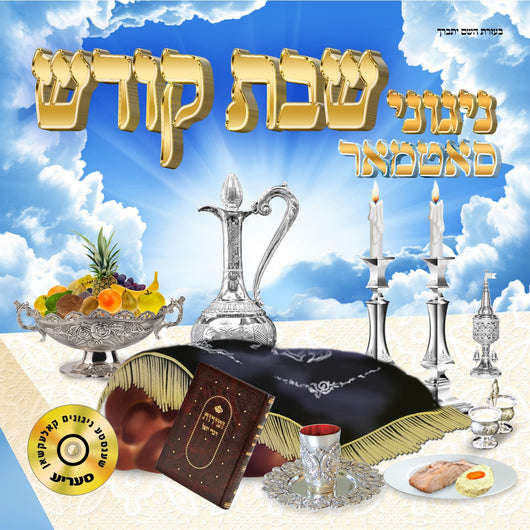 Nigunei Satmar - Nigunei Shabbos Kodesh