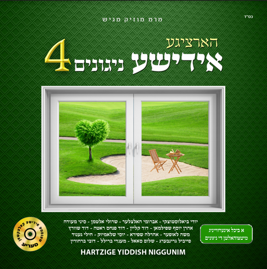 Hartzige Yiddishe Nigunim Volume 4