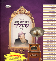 Rebbi Yom Tov Ehrlich - 36 Album Collection on USB