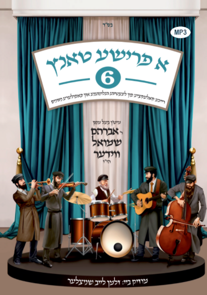 Avrum Shmuel Wieder - A Frishe Tantz 6