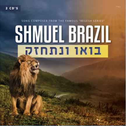 Bou V'nischazeik - R' Shmuel Brazil - 2 CD's