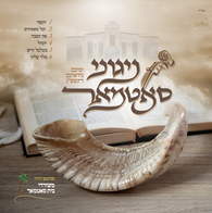 Nigunei Satmar - Yomim Noraim 5783