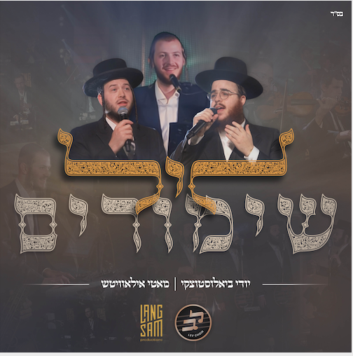 Leil Shimirim - Yidi Bialostotzky, Motty Ilowitz, Hershy Langsam & Lev Choir