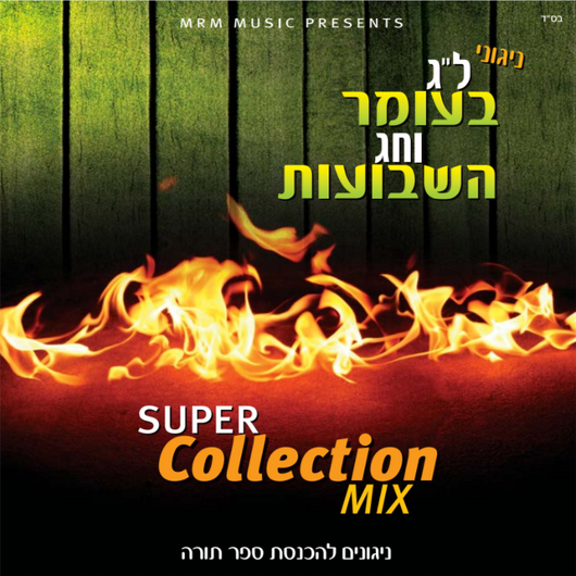 Lag Baomer and Shavous Super Collection Mix
