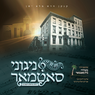 Nigunei Satmar - Yomim Noraim 5779