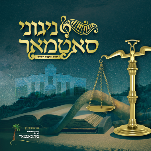 Nigunei Satmar - Yomim Noraim 5780