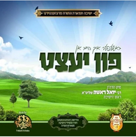 R' Yoel Roth - Foon Yetz