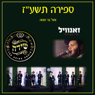 MeRuchoik - Zanvil Weinberger & Shira Choir