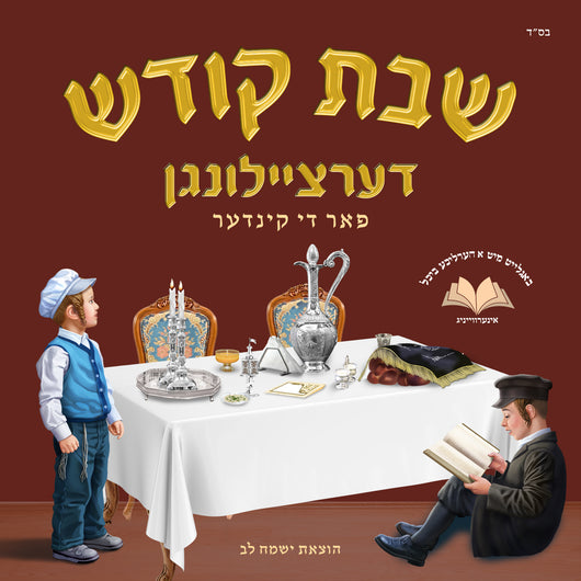 Shabbos Dertzeilungen Far Di Kinder