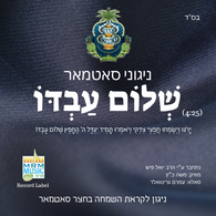 Nigunei Satmar - Shalom Avdo