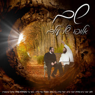 Sham Elufu Shel Olam - Yeshaya Gross