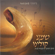 Shema Koleinu - Nigunei Satmar