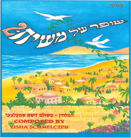 Shofar Shel Moshiach 2 - Zishe Schmeltzer