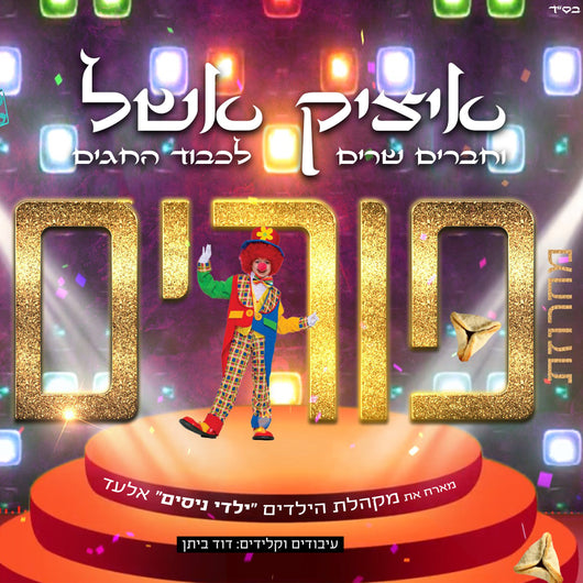 Itzik Eshel - Purim Medley 2021