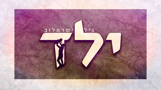 Gil Israelov - Yeled