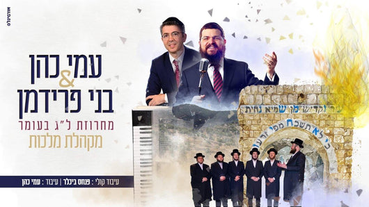 Lag Baomer Medley - Benny Friedman & Ami Cohen