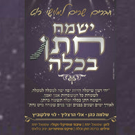 Yismach Choson Bakalu - Shloime Cohen, Eli Herzlich, & Levy Falkowitz