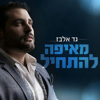 Gad Elbaz - M'efo Lehatchil