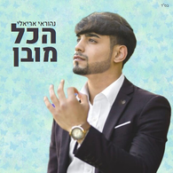 Nehorai Arieli - Hakol Muvan