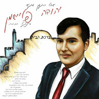 Yuda Fleishman - Birkas Habayis