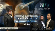 Yoeli Klein & Shaya Gross - Luvoi El Hamelech