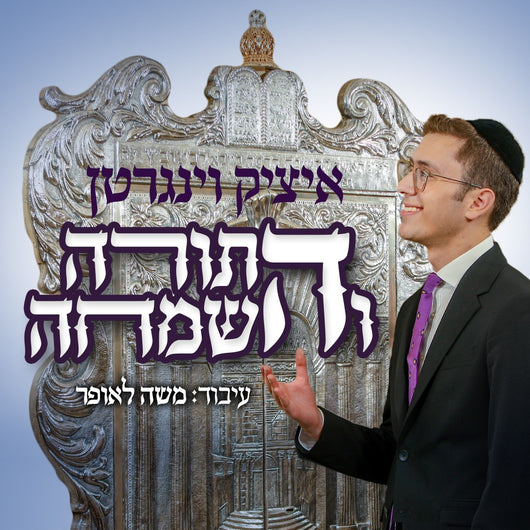 Itzik Weingarten - Hatora Vehasimcha