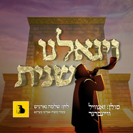 Shloime Gornish Feat. Zanvil Weinberger: 