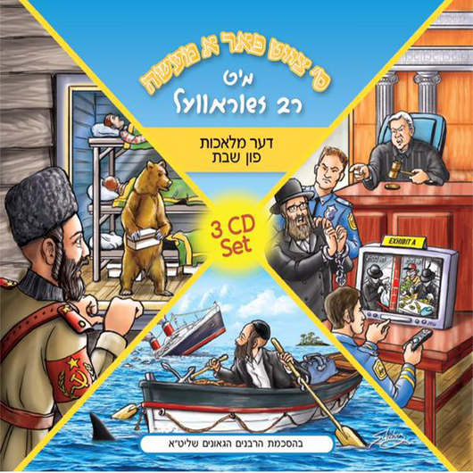 Rabbi Juravel - The 39 Melachos - Yiddish - 3 CD SET!