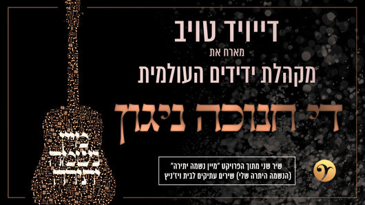 Dovid Toiv - The Chanukah Nigun