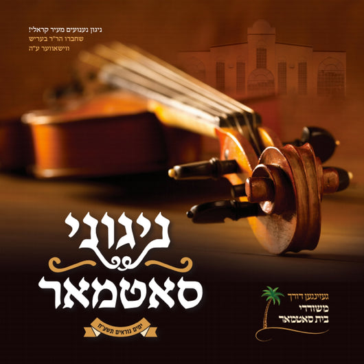 Nigunei Satmar - Yomim Noraim 5778