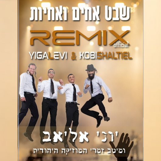 Shevet Achim Remix - Yoni Eliav and Guests!