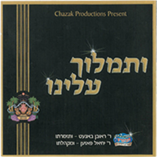 V'simloch Aleinu - Nigunei Satmar