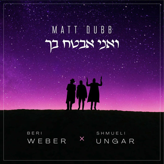 Vaani Evtach Bach - Matt Dubb, Shmuli Ungar, Beri Weber